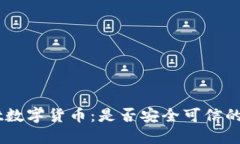 解读Bakkt数字货币：是否安全可信的投