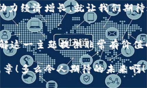 数字货币：会计的未来还是美好梦幻？

数字货币, 会计, 未来/guanjianci

引言：数字货币的崛起
在这个信息化时代，数字货币以惊人的速度崛起，吸引了世界各国的关注。从比特币到以太坊，再到各种各样的稳定币和央行数字货币，数字货币不仅仅是科技发展的产物，更是经济形态变革的代表。它们的出现改变了我们对财务管理与会计的传统认识，毫无疑问，数字货币正处于一个历史的转折点之中。

数字货币定义及特征
数字货币，顾名思义，是一种以数字形式存在的货币，具有与传统纸币相同的功能，比如用于交易、交换和储值。与之相对的是，传统货币依赖于中央银行或政府机构，数字货币则常常基于区块链技术，这意味着其去中心化、透明性和安全性。多么令人振奋！这种新兴技术将会计服务的传统模式扭转过来。

数字货币与传统会计的冲突
数字货币的广泛使用，使得传统的会计方法面临严峻挑战。传统会计依赖于双重记账法，而数字货币的特性则要求新的会计方法。传统会计系统往往无法有效应对数字货币交易的快速变化及高波动性，这就形成了一种“不可兼容”的局面！

会计的演变：从纸面到数字化时代
回顾会计的历史，从最早的简单记账到如今的软件系统，技术的进步使得会计行业发生了翻天覆地的变化。如今，随着云计算和人工智能等技术的引入，会计的工作方式正在不断演变。从纸质账本到快速精准的电子账目，数字货币的引入则是这一演变的又一阶段。能否将数字货币有效纳入会计体系，成为了会计实务的重要课题。

数字货币对会计的影响
面对数字货币的崛起，会计行业将会经历一系列的重要改变。首先，数字貨幣交易的数据追踪性和透明度，使得会计审计变得更加简单和高效。若在未来，数字货币成为主流的交易媒介，传统的账务审核机制将被重新评估。这真是一个值得期待的未来！

面临的挑战与解决方案
然而，数字货币的使用也面临诸多挑战，例如法律法规的缺失、税务处理的复杂性以及风险控制的难题。要想真正将数字货币纳入会计体系，我们需要制定相应的法律法规，提升 steuer 合规性，确保数据的安全性和隐私。此外，培训会计人员，让他们具备处理数字货币的能力，显得尤为重要。这是一段充满挑战的旅程，但也是进步的必经之路。

未来的会计：融合与创新
展望未来，数字货币带来的不仅仅是危机，更是机遇。会计行业必然会朝着融合与创新的方向发展。未来的会计师可能不仅仅是数字的计算者，而是战略的决策者。这意味着会计专业需要更加注重技术能力的培养，尤其是在大数据和区块链技术方面的应用！

结论：数字货币与会计的共生关系
数字货币的崛起，初看似乎对传统会计构成威胁，但经过深思熟虑的分析可以发现，两者之间其实可以相辅相成。在推动会计行业改革的同时，数字货币也在助力经济增长。就让我们期待这场会计与数字货币之间的精彩互动吧！这一切，正是为了打造一个更加开放、公正和透明的经济体系。

附录：进一步阅读
对于想了解更多关于数字货币和会计的朋友们，我们推荐阅读一些相关书籍和研究文章。许多专家在这个领域都有所建树，掌握他们的思想将为我们深入理解这一主题提供非常有价值的视角。经验的积累将是我们应对未来挑战的最有力武器！

通过以上的探讨，我们可以清楚地看到数字货币对会计的影响以及未来的发展趋势。相信在不久的将来，数字货币与会计将会共同进化，谱写出一段辉煌的篇章！多么令人期待的未来啊！