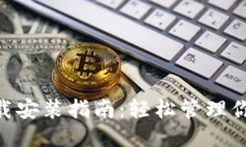 vivo钱包下载安装指南:轻松管理你的移动支付