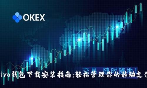 vivo钱包下载安装指南:轻松管理你的移动支付
