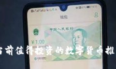 当前值得投资的数字货币推荐