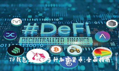 TP钱包支持的多种加密货币:全面指南