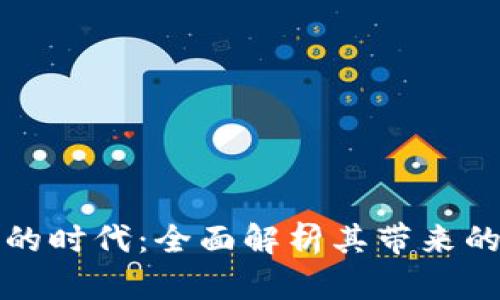 数字货币的时代:全面解析其带来的行业变革