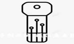 军工数字货币创业板：握住未来经济的
