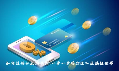 如何注册以太坊钱包:一步一步带你进入区块链世界