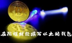 如何在陀螺财经填写以太坊钱包信息