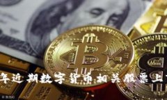 2023年近期数字货币相关股票上市分析