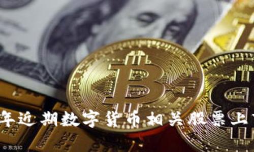 2023年近期数字货币相关股票上市分析
