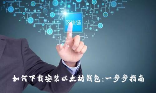 如何下载安装以太坊钱包:一步步指南