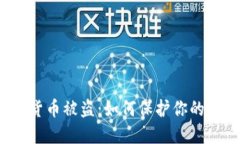 数字钱包货币被盗：如何保护你的资产