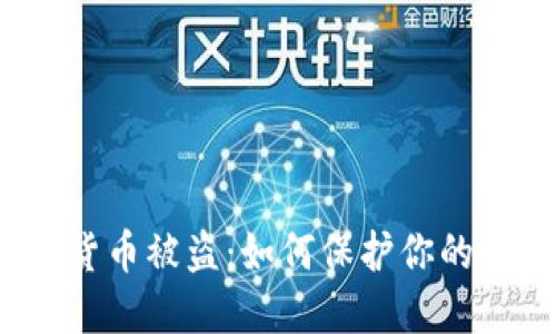 数字钱包货币被盗:如何保护你的资产安全?