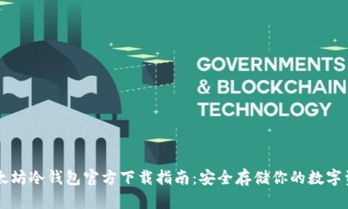 以太坊冷钱包官方下载指南:安全存储你的数字资产