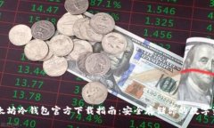 以太坊冷钱包官方下载指南：安全存储