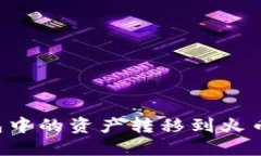 如何将以太坊钱包中的资产转移到火币