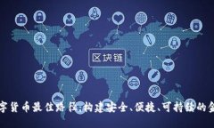 央行数字货币最佳路径：构建安全、便