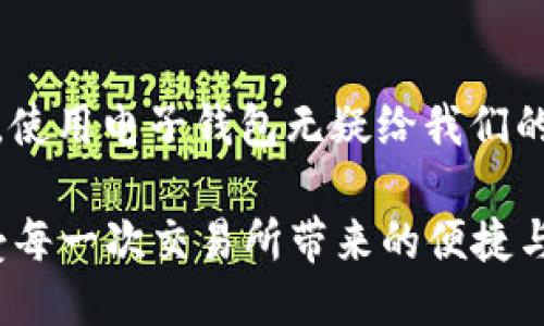 t p钱包要身份证注册吗

在当今数字化时代，电子钱包的使用已经变得越来越普遍，t p钱包作为其中一种流行的支付方式，自然也吸引了很多用户的关注。然而，关于注册时是否需要身份证的问题，很多人在使用前都会感到困惑。那么，t p钱包真的需要身份证注册吗？让我们一起来深入探讨这一话题。

1. t p钱包的基本介绍
首先，我们要了解一下t p钱包。t p钱包是一款方便快捷的电子支付工具，用户可以通过它进行日常消费、转账、充值等多种金融活动。借助于移动互联网的便捷性，t p钱包让我们的支付体验变得更加高效和智能。不过，作为一个涉及金融交易的工具，它的注册过程自然会有一些安全措施。

2. 注册t p钱包需要身份证的原因
在注册t p钱包时，有些用户可能会发现需要提供身份证信息。这是因为:
ul
    li确保用户身份真实：身份证作为国家认可的身份认证工具，能够有效降低虚假账户的风险，确保在钱包内进行金融操作的用户是真实存在的。/li
    li遵循监管法规：许多国家和地区对金融科技公司有着严格的监管要求，要求其在用户注册时进行身份验证，以防止洗钱、诈骗等非法活动。/li
    li提高账户安全性：通过身份证验证后，用户的账户安全性会大大提高，能够有效防范未授权的交易。/li
/ul
因此，为了保护自身的财产安全以及遵循法律法规，t p钱包在注册时要求用户提供身份证信息是相当必要的！

3. 不同地区的身份验证要求
需要说明的是，不同国家或地区对于电子钱包的身份证注册要求可能有所不同。在一些地区，可能只需要提供手机号码和邮箱地址，而在另一些地区，则会严格要求提供身份证件。用户在注册t p钱包前，可以查询相关的法律法规，了解自己所在地区的具体要求。

4. 注册流程详解
那么，具体的注册流程是怎样的呢？下面，我们就来详细讲解一下：

ol
    li下载t p钱包：首先，你需要在应用商店中搜索并下载t p钱包应用程序。/li
    li填写基本信息：打开应用后，点击注册，按照提示填写手机号码、邮箱等基本信息。/li
    li身份证验证：接下来的步骤中，你需要上传身份证的照片。同时，系统会要求你进行现场拍照，以验证身份的真实性。/li
    li设置密码：在完成身份验证后，你将被要求设置支付密码。这是保护你账户安全的重要步骤！/li
    li完成注册：最后，按照系统提示完成最后的步骤，你就可以顺利注册并使用t p钱包了！多么令人振奋啊！/li
/ol

5. 提供身份证信息的安全性
随着网络诈骗案例的增多，很多人会对在平台注册时提供身份证信息感到担忧。然而，t p钱包作为一家知名的电子支付平台，对于用户数据的安全有着严格的保护措施。大多数情况下，用户的身份证信息会受到加密保护，无法被盗取或泄露。
同时，用户也可以定期检查自己账户的交易记录，确保所有交易都是自己授权的。这种动态监控不仅有利于保障用户的资金安全，也能让用户在使用过程中更为安心！

6. 常见问题解答
在注册过程中，用户可能会遇到一些问题。我们来汇总几个常见的问题及其解答：
ul
    liQ: 如果我没有身份证可以注册吗？br /A: 很遗憾，目前t p钱包的注册流程需要身份证验证，若没有身份证则无法注册。/li
    liQ: 上传身份证后，信息会被泄露吗？br /A: t p钱包会对用户信息进行加密，确保用户的个人资料不会被任何第三方获取。/li
    liQ: 身份证上传后多久可以完成注册？br /A: 通常情况下，身份证信息验证会在几分钟内完成，但在某些情况下可能需要更长时间。/li
/ul

7. 结语
通过以上的详细解读，相信大家对t p钱包是否需要身份证注册有了清晰的认识。在安全与便利之间，我们需要找到一个平衡点。在这个数字化时代，使用电子钱包无疑给我们的生活带来了极大的便利，但我们也不能忽视安全的重要性。希望大家在注册t p钱包时，能够妥善处理个人信息，享受现代科技带来的便捷与安全！ 

如同喧闹的市场与宁静的心灵，电子钱包的使用不仅仅是技术层面的革新，更是对我们生活方式的一次深刻反思。让我们共同拥抱数字化未来，享受每一次交易所带来的便捷与乐趣吧！