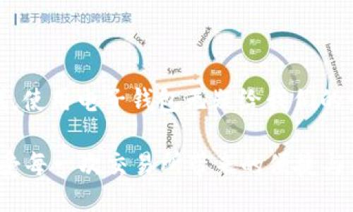 t p钱包要身份证注册吗

在当今数字化时代，电子钱包的使用已经变得越来越普遍，t p钱包作为其中一种流行的支付方式，自然也吸引了很多用户的关注。然而，关于注册时是否需要身份证的问题，很多人在使用前都会感到困惑。那么，t p钱包真的需要身份证注册吗？让我们一起来深入探讨这一话题。

1. t p钱包的基本介绍
首先，我们要了解一下t p钱包。t p钱包是一款方便快捷的电子支付工具，用户可以通过它进行日常消费、转账、充值等多种金融活动。借助于移动互联网的便捷性，t p钱包让我们的支付体验变得更加高效和智能。不过，作为一个涉及金融交易的工具，它的注册过程自然会有一些安全措施。

2. 注册t p钱包需要身份证的原因
在注册t p钱包时，有些用户可能会发现需要提供身份证信息。这是因为:
ul
    li确保用户身份真实：身份证作为国家认可的身份认证工具，能够有效降低虚假账户的风险，确保在钱包内进行金融操作的用户是真实存在的。/li
    li遵循监管法规：许多国家和地区对金融科技公司有着严格的监管要求，要求其在用户注册时进行身份验证，以防止洗钱、诈骗等非法活动。/li
    li提高账户安全性：通过身份证验证后，用户的账户安全性会大大提高，能够有效防范未授权的交易。/li
/ul
因此，为了保护自身的财产安全以及遵循法律法规，t p钱包在注册时要求用户提供身份证信息是相当必要的！

3. 不同地区的身份验证要求
需要说明的是，不同国家或地区对于电子钱包的身份证注册要求可能有所不同。在一些地区，可能只需要提供手机号码和邮箱地址，而在另一些地区，则会严格要求提供身份证件。用户在注册t p钱包前，可以查询相关的法律法规，了解自己所在地区的具体要求。

4. 注册流程详解
那么，具体的注册流程是怎样的呢？下面，我们就来详细讲解一下：

ol
    li下载t p钱包：首先，你需要在应用商店中搜索并下载t p钱包应用程序。/li
    li填写基本信息：打开应用后，点击注册，按照提示填写手机号码、邮箱等基本信息。/li
    li身份证验证：接下来的步骤中，你需要上传身份证的照片。同时，系统会要求你进行现场拍照，以验证身份的真实性。/li
    li设置密码：在完成身份验证后，你将被要求设置支付密码。这是保护你账户安全的重要步骤！/li
    li完成注册：最后，按照系统提示完成最后的步骤，你就可以顺利注册并使用t p钱包了！多么令人振奋啊！/li
/ol

5. 提供身份证信息的安全性
随着网络诈骗案例的增多，很多人会对在平台注册时提供身份证信息感到担忧。然而，t p钱包作为一家知名的电子支付平台，对于用户数据的安全有着严格的保护措施。大多数情况下，用户的身份证信息会受到加密保护，无法被盗取或泄露。
同时，用户也可以定期检查自己账户的交易记录，确保所有交易都是自己授权的。这种动态监控不仅有利于保障用户的资金安全，也能让用户在使用过程中更为安心！

6. 常见问题解答
在注册过程中，用户可能会遇到一些问题。我们来汇总几个常见的问题及其解答：
ul
    liQ: 如果我没有身份证可以注册吗？br /A: 很遗憾，目前t p钱包的注册流程需要身份证验证，若没有身份证则无法注册。/li
    liQ: 上传身份证后，信息会被泄露吗？br /A: t p钱包会对用户信息进行加密，确保用户的个人资料不会被任何第三方获取。/li
    liQ: 身份证上传后多久可以完成注册？br /A: 通常情况下，身份证信息验证会在几分钟内完成，但在某些情况下可能需要更长时间。/li
/ul

7. 结语
通过以上的详细解读，相信大家对t p钱包是否需要身份证注册有了清晰的认识。在安全与便利之间，我们需要找到一个平衡点。在这个数字化时代，使用电子钱包无疑给我们的生活带来了极大的便利，但我们也不能忽视安全的重要性。希望大家在注册t p钱包时，能够妥善处理个人信息，享受现代科技带来的便捷与安全！ 

如同喧闹的市场与宁静的心灵，电子钱包的使用不仅仅是技术层面的革新，更是对我们生活方式的一次深刻反思。让我们共同拥抱数字化未来，享受每一次交易所带来的便捷与乐趣吧！