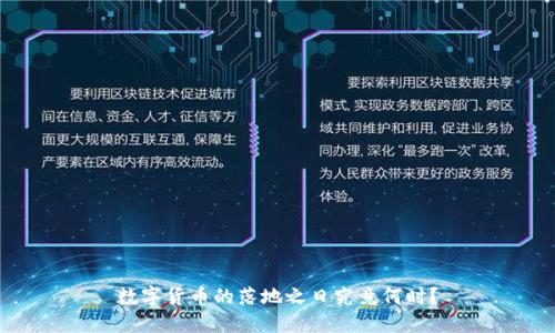 数字货币的落地之日究竟何时?
