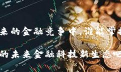   中国先进数字货币技术：构建未来金