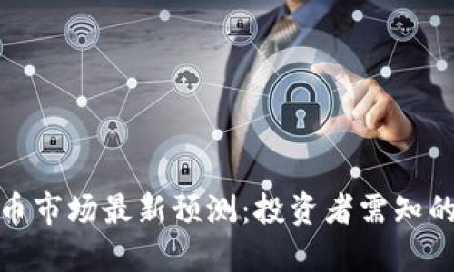 下周数字货币市场最新预测:投资者需知的趋势与机遇