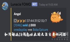如何解决TP钱包以太坊无法交易的问题