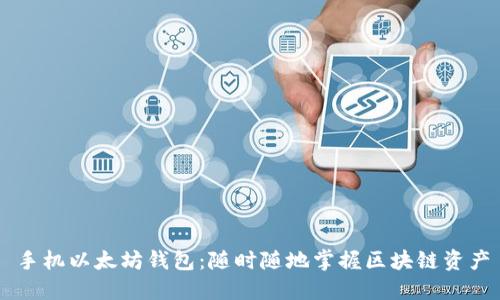 手机以太坊钱包:随时随地掌握区块链资产