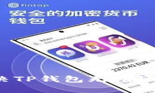 如何解决TP钱包无法添加问题?