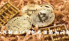 如何解决TP钱包无法添加问题？