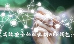 如何开发高效安全的以太坊APP钱包：全