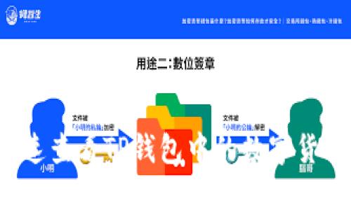 如何快速查看TP钱包中的数字货币涨幅?