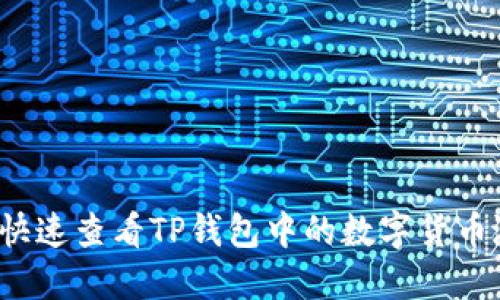 如何快速查看TP钱包中的数字货币涨幅?