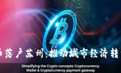 中国数字货币落户苏州：推动城市经济