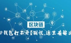 手机TP钱包打不开？别慌，这里有解决