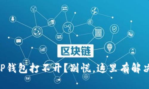 手机TP钱包打不开?别慌,这里有解决方法!