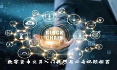数字货币交易入门技巧与必看视频推荐