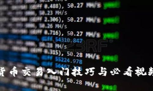 数字货币交易入门技巧与必看视频推荐