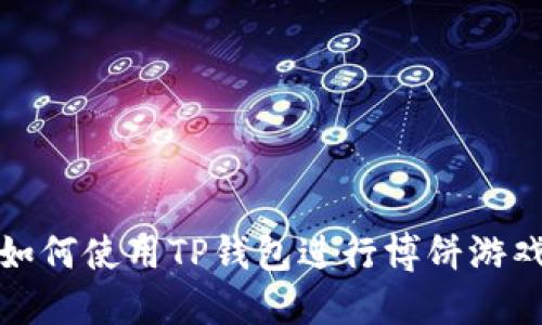 如何使用TP钱包进行博饼游戏