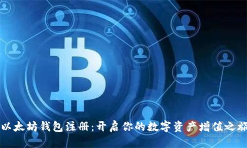 以太坊钱包注册:开启你的数字资产增值之旅