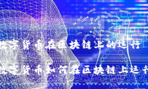 数字货币在区块链上的运行
数字货币如何在区块链上运行