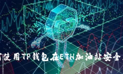 如何使用TP钱包在ETH加油站安全充值