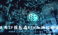 如何使用TP钱包在ETH加油站安全充值