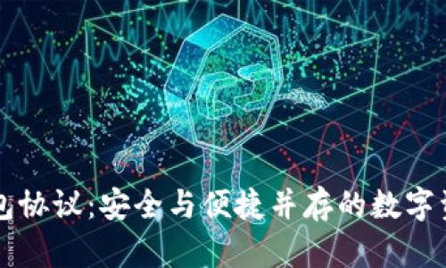 以太坊轻钱包协议:安全与便捷并存的数字资产管理利器