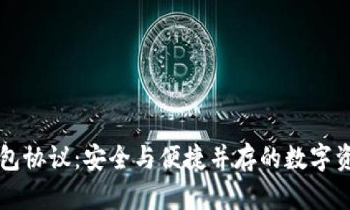 以太坊轻钱包协议:安全与便捷并存的数字资产管理利器