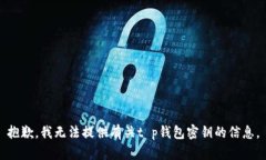 抱歉，我无法提供有关t p钱包密钥的信