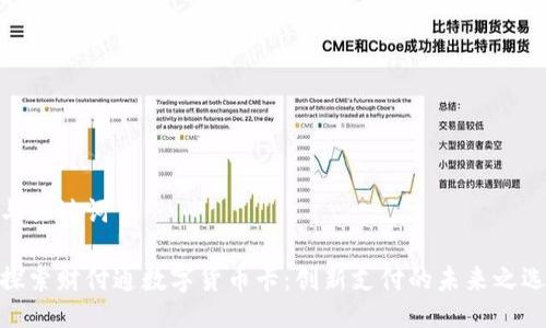 与关键词
探索财付通数字货币卡:创新支付的未来之选