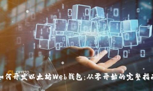 如何开发以太坊Web钱包:从零开始的完整指南