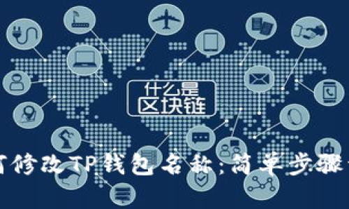 如何修改TP钱包名称:简单步骤详解