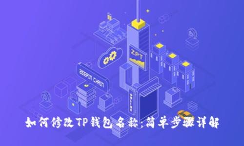 如何修改TP钱包名称:简单步骤详解