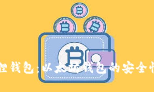 小狐狸钱包:以太坊钱包的安全性解析