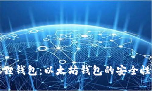 小狐狸钱包:以太坊钱包的安全性解析
